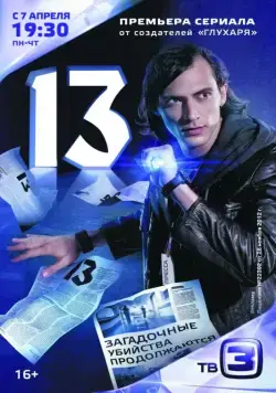 Постер: Тринадцать (2014)