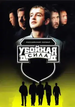 Постер: Убойная сила (2000)