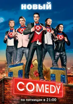 Постер: Камеди клаб / Comedy Club (2005)