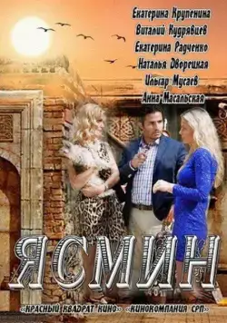 Постер: Ясмин (2013)