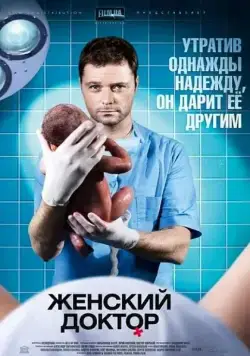 Постер: Женский доктор (2012)