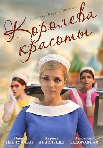 Постер: Королева красоты (2015)