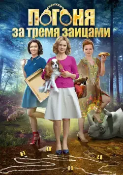 Постер: Погоня за тремя зайцами (2015)