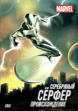 Постер: Серебряный Сёрфер (1998)