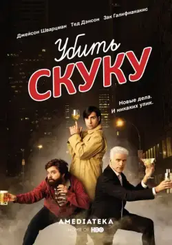Постер: Убить скуку / Bored to Death (2009)