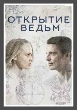 Постер: Открытие ведьм / A Discovery of Witches (2018)