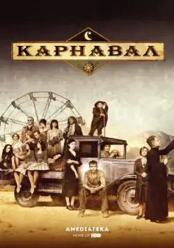 Постер: Карнавал / Carnivàle (2003)
