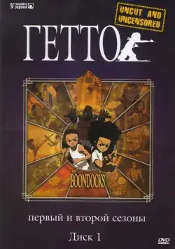 Постер: Гетто / The Boondocks (2005)