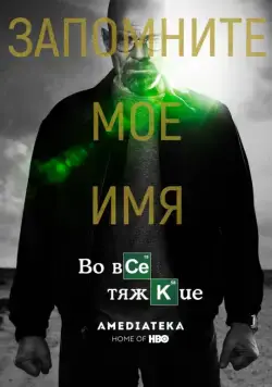 Постер: Во все тяжкие / Breaking Bad (2008)