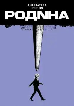 Постер: Родина / Homeland (2011)