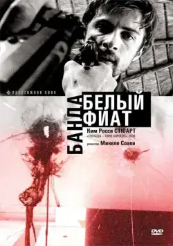 Постер: Банда «Белый фиат» / Uno bianca (2001)