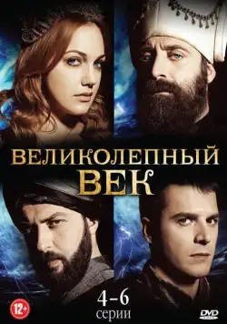 Постер: Великолепный век (2011)