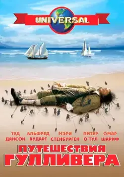 Постер: Путешествия Гулливера (1996)