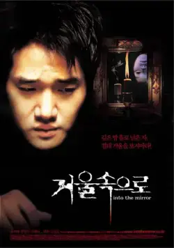Постер: Зазеркалье / Geoul sokeuro (2003)