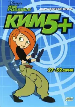 Постер: Ким Пять-с-плюсом / Kim Possible (2002)