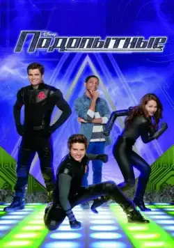 Постер: Подопытные / Lab Rats (2012)