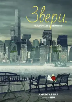 Постер: Звери / Animals. (2016)