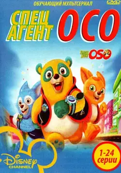 Постер: Специальный агент Осо (2009)