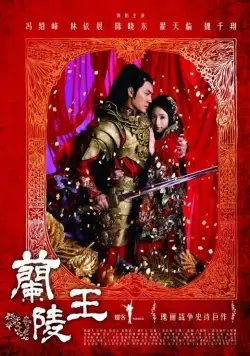 Постер: Генерал Лань Лин / Lan Ling wang (2013)