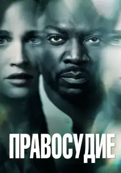 Постер: Правосудие / The Fix (2019)