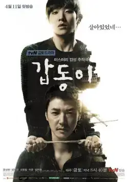 Постер: Каптони / Gapdongi (2014)