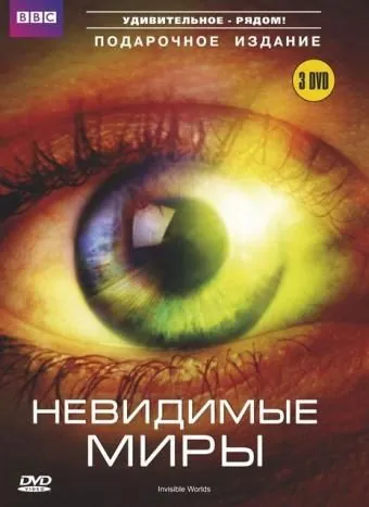 Постер: BBC: Невидимые миры / Richard Hammond's Invisible Worlds (2010)