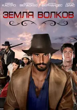 Постер: Земля волков / Tierra de lobos (2010)
