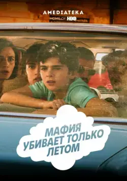 Постер: Мафия убивает только летом / La mafia uccide solo d'estate (2016)