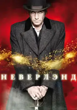 Постер: Неверлэнд / Neverland (2011)