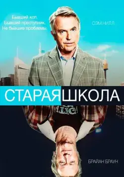 Постер: Старая школа / Old School (2014)