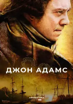 Постер: Джон Адамс / John Adams (2008)