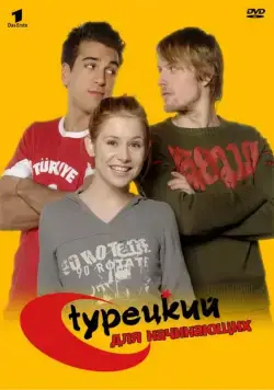 Постер: Турецкий для начинающих / Türkisch für Anfänger (2006)