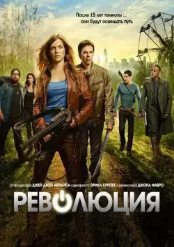 Постер: Революция (2012)