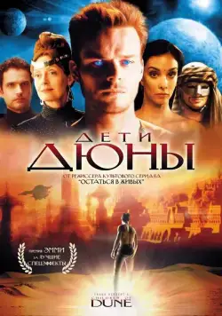 Постер: Дети Дюны / Children of Dune (2003)
