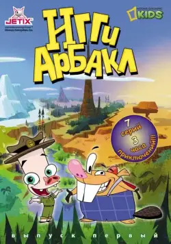 Постер: Игги Арбакл / Iggy Arbuckle (2007)