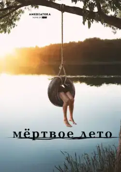 Постер: Мертвое лето / Dead of Summer (2016)