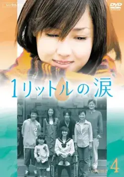 Постер: Один Литр Слёз / Ichi rittoru no namida (2005)