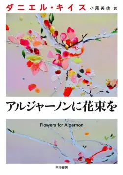 Постер: Цветы для Элджернона / Algernon ni Hanataba wo (2015)