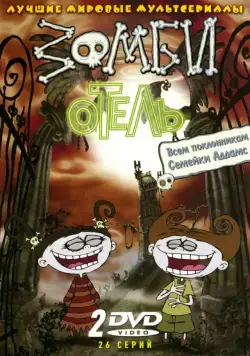 Постер: Зомби отель / Zombie Hotel (2005)