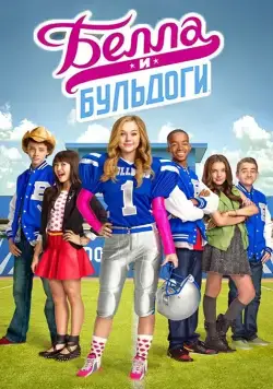 Постер: Белла и Бульдоги / Bella and the Bulldogs (2015)