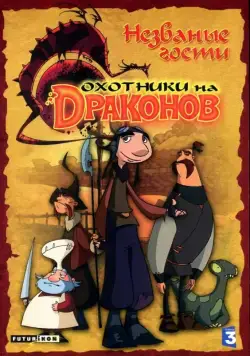 Постер: Охотники на драконов (2004)