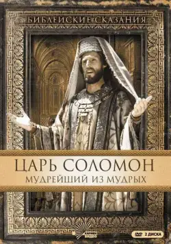 Постер: Царь Соломон. Мудрейший из мудрых / Solomon (1997)