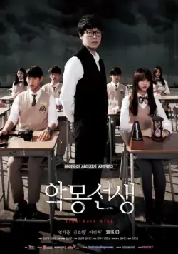 Постер: Учитель из кошмаров / Akmong sunsaeng (2016)