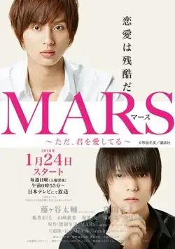 Постер: Марс / MARS ~But, I Love You~ (2016)