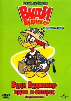 Постер: Новое шоу Дятла Вуди / The Woody Woodpecker Show (1999)