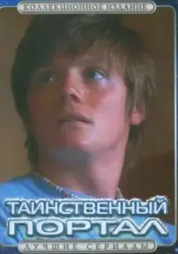 Постер: Таинственный портал / Foreign Exchange (2004)
