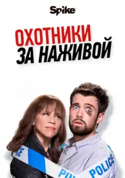 Постер: Охотники за наживой / Bounty Hunters (2017)