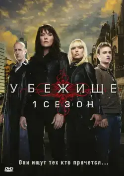 Постер: Убежище / Sanctuary (2008)
