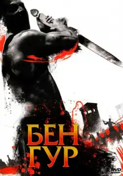 Постер: Бен Гур / Ben Hur (2010)
