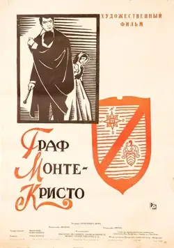 Постер: Граф Монте-Кристо / Le comte de Monte-Cristo (1953)